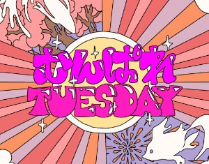 むんぱれTuesday