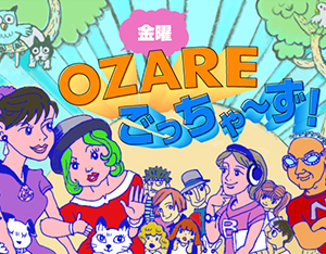 金曜 OZAREごっちゃ～ず！